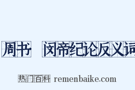 周书·闵帝纪论反义词是什么意思的图片